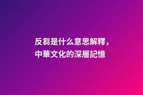 反芻是什么意思解釋，中華文化的深層記憶-第1張-觀點-玄機派