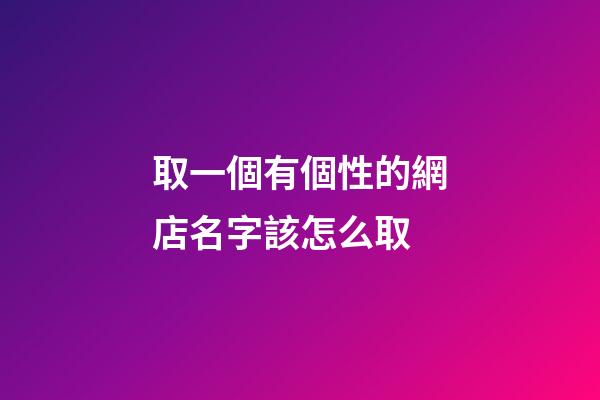 取一個有個性的網店名字該怎么取-第1張-店鋪起名-玄機派