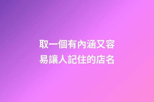 取一個有內涵又容易讓人記住的店名-第1張-店鋪起名-玄機派