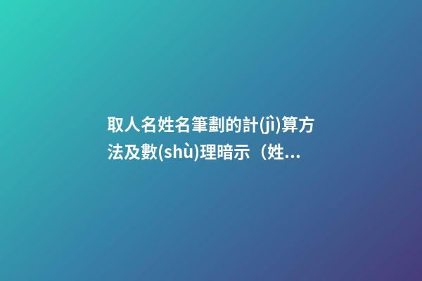 取人名姓名筆劃的計(jì)算方法及數(shù)理暗示（姓名筆畫命格數(shù)理計(jì)算）