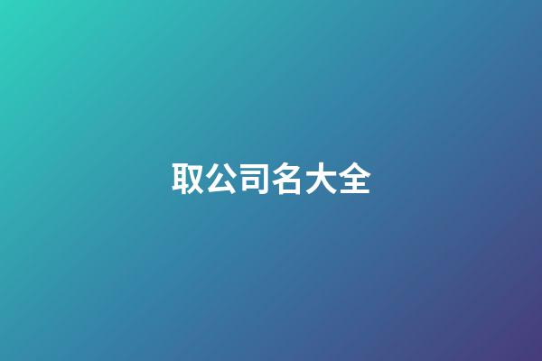 取公司名大全