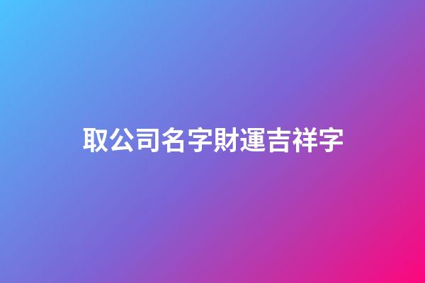 取公司名字財運吉祥字