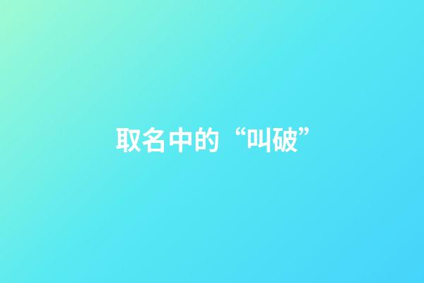 取名中的“叫破”