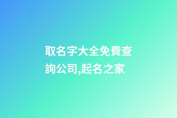 取名字大全免費查詢公司,起名之家
