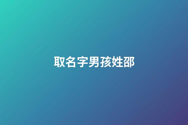 取名字男孩姓邵(姓邵男孩的名字)-第1張-男孩起名-玄機派