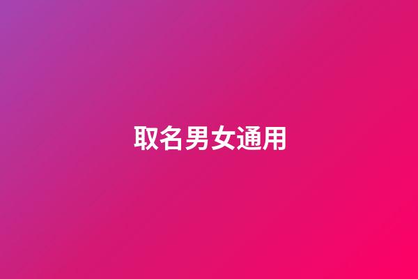取名男女通用(取名男女)-第1張-女孩起名-玄機派