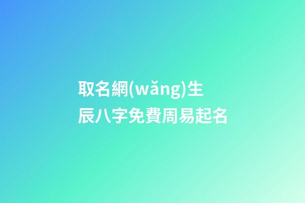 取名網(wǎng)生辰八字免費周易起名(虎寶寶男孩取名大全2023款)-第1張-男孩起名-玄機派