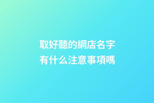 取好聽的網店名字有什么注意事項嗎-第1張-店鋪起名-玄機派