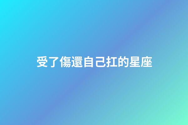 受了傷還自己扛的星座-第1張-星座運勢-玄機派
