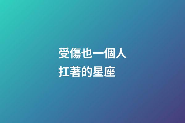 受傷也一個人扛著的星座-第1張-星座運勢-玄機派