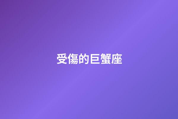 受傷的巨蟹座-第1張-星座運勢-玄機(jī)派