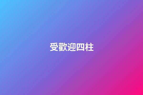 受歡迎四柱