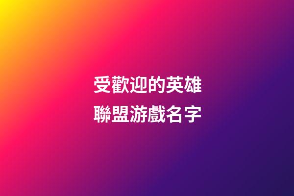 受歡迎的英雄聯盟游戲名字