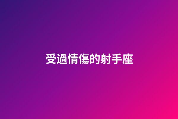 受過情傷的射手座-第1張-星座運勢-玄機派