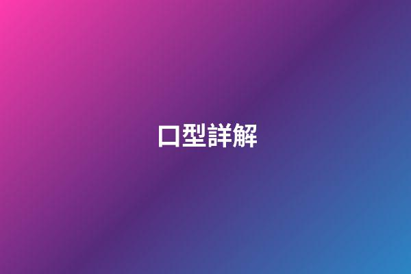 口型詳解