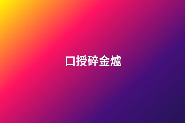 口授碎金爐