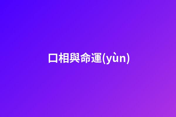 口相與命運(yùn)