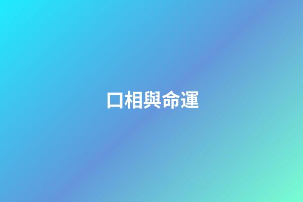 口相與命運