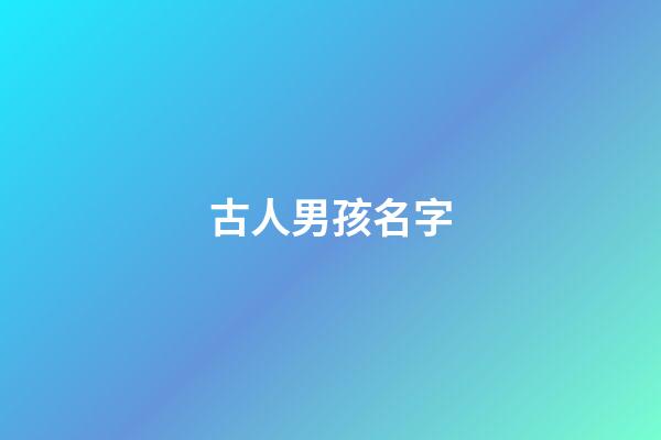 古人男孩名字(古代男孩兒名字)-第1張-男孩起名-玄機(jī)派
