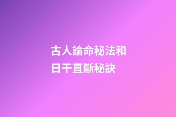 古人論命秘法和日干直斷秘訣