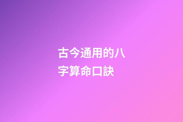 古今通用的八字算命口訣