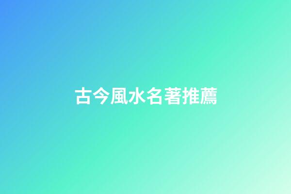 古今風水名著推薦
