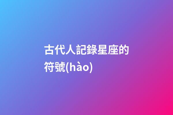 古代人記錄星座的符號(hào)
