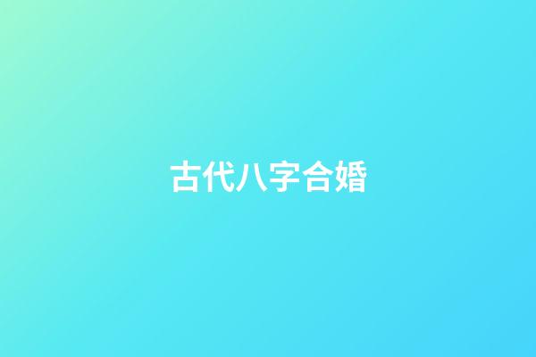 古代八字合婚