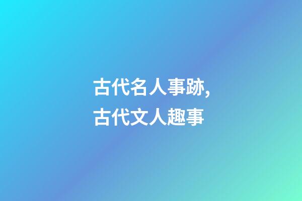 古代名人事跡,古代文人趣事-第1張-觀點-玄機派