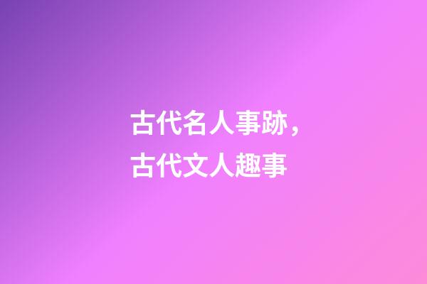 古代名人事跡，古代文人趣事-第1張-觀點-玄機派