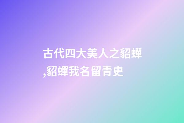 古代四大美人之貂蟬,貂蟬我名留青史-第1張-觀點-玄機派