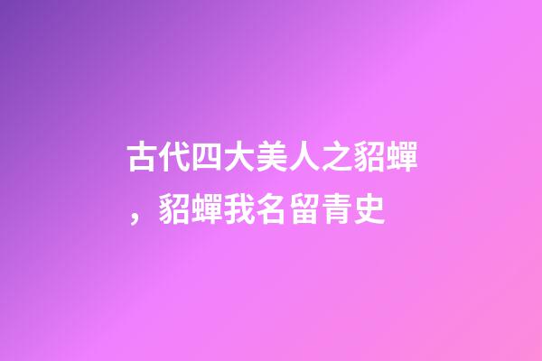 古代四大美人之貂蟬，貂蟬我名留青史-第1張-觀點-玄機派
