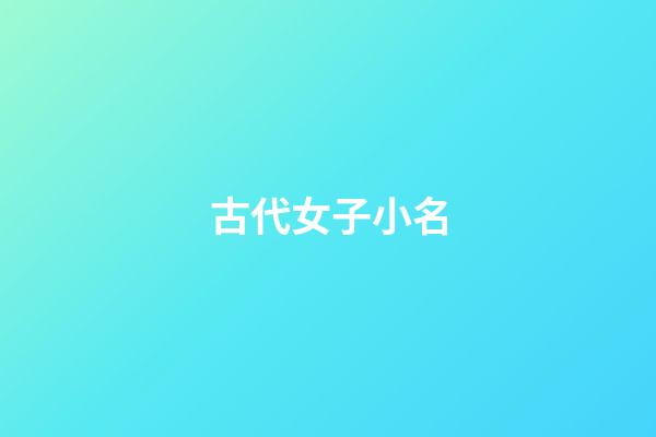 古代女子小名(古代女子小名如何取)-第1張-女孩起名-玄機派