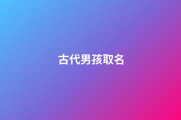 古代男孩取名(古代男孩取名莊子)-第1張-男孩起名-玄機派