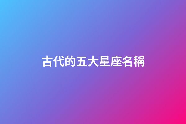 古代的五大星座名稱