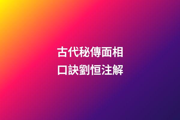 古代秘傳面相口訣劉恒注解