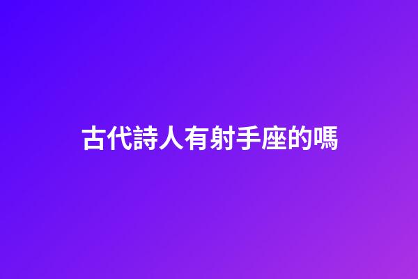 古代詩人有射手座的嗎