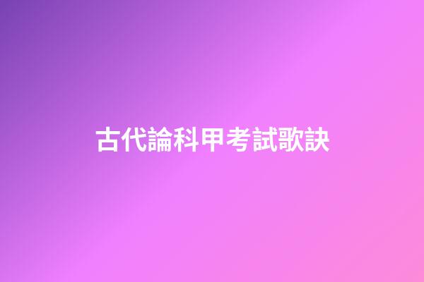 古代論科甲考試歌訣