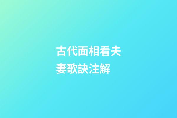 古代面相看夫妻歌訣注解