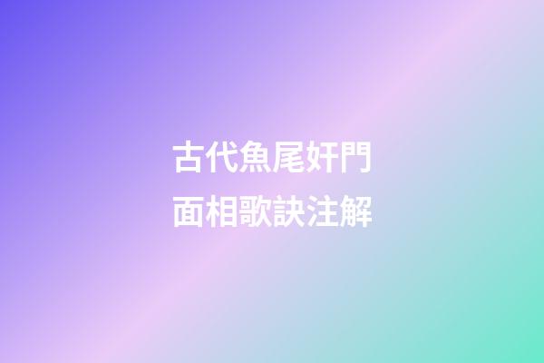 古代魚尾奸門面相歌訣注解