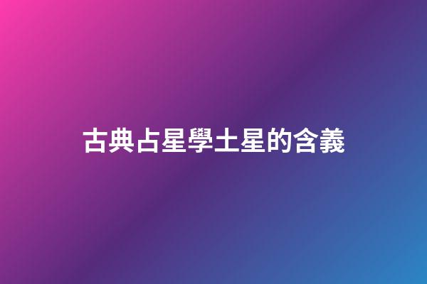 古典占星學土星的含義-第1張-星座運勢-玄機派