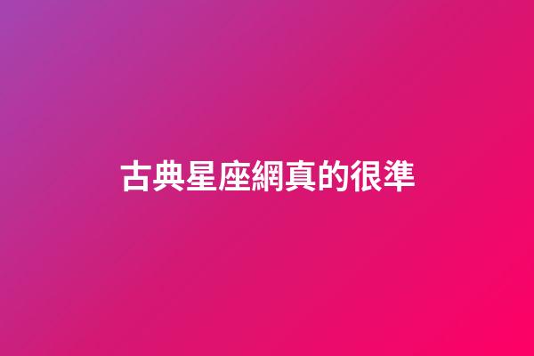 古典星座網真的很準-第1張-星座運勢-玄機派
