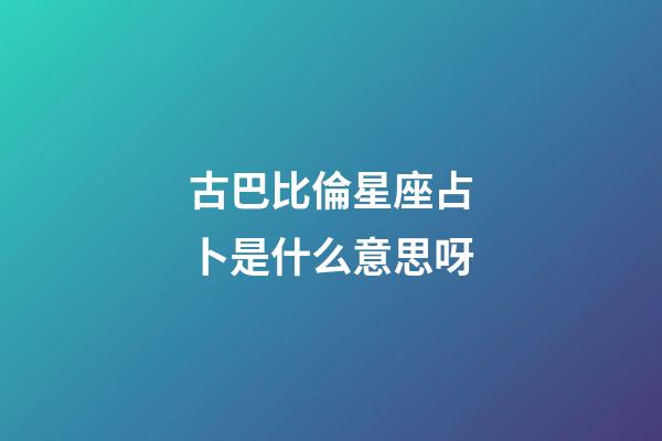 古巴比倫星座占卜是什么意思呀-第1張-星座運(yùn)勢(shì)-玄機(jī)派