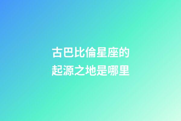 古巴比倫星座的起源之地是哪里-第1張-星座運(yùn)勢-玄機(jī)派