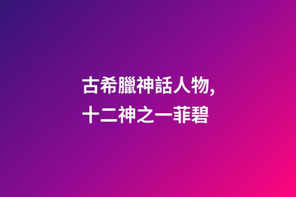 古希臘神話人物,十二神之一菲碧-第1張-觀點-玄機派