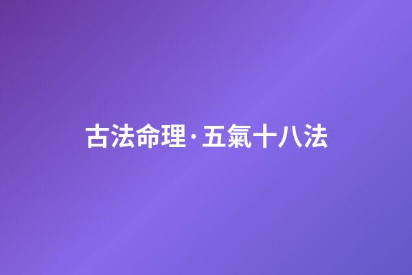 古法命理·五氣十八法
