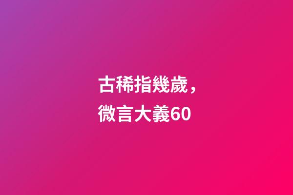 古稀指幾歲，微言大義60-第1張-觀點-玄機派