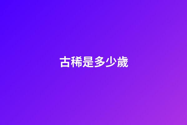 古稀是多少歲