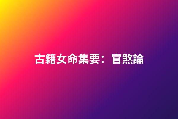 古籍女命集要：官煞論