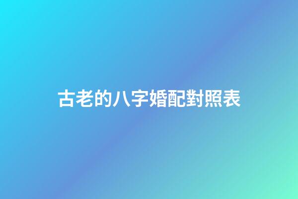 古老的八字婚配對照表